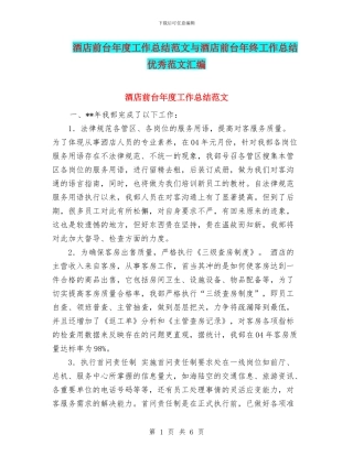 酒店前台年度工作总结范文与酒店前台年终工作总结优秀范文汇编