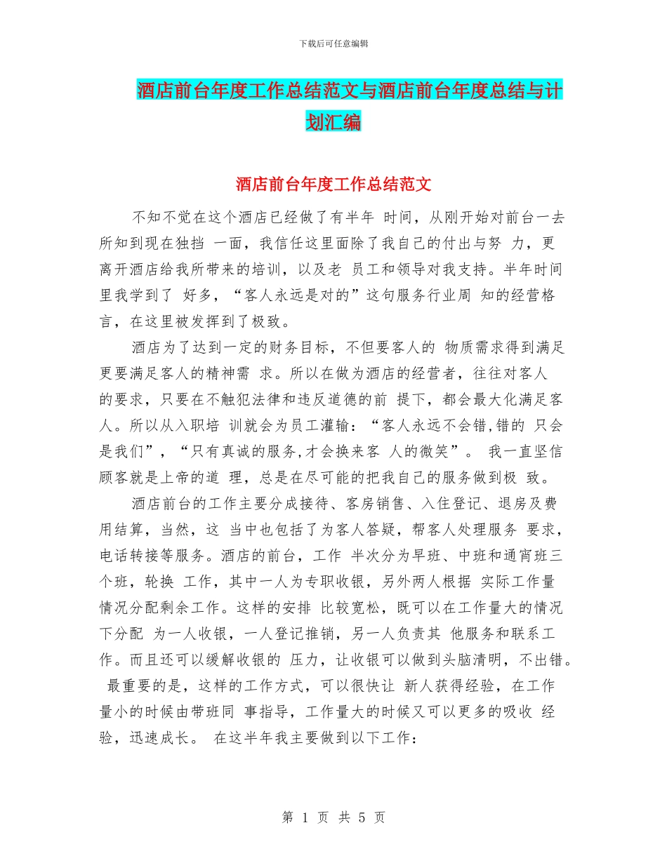 酒店前台年度工作总结范文与酒店前台年度总结与计划汇编_第1页