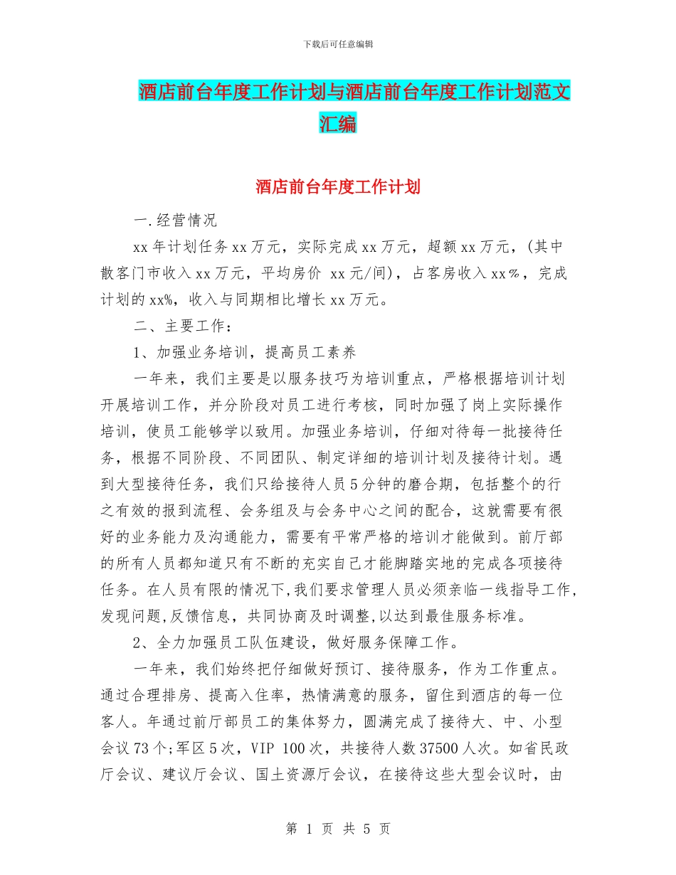 酒店前台年度工作计划与酒店前台年度工作计划范文汇编_第1页