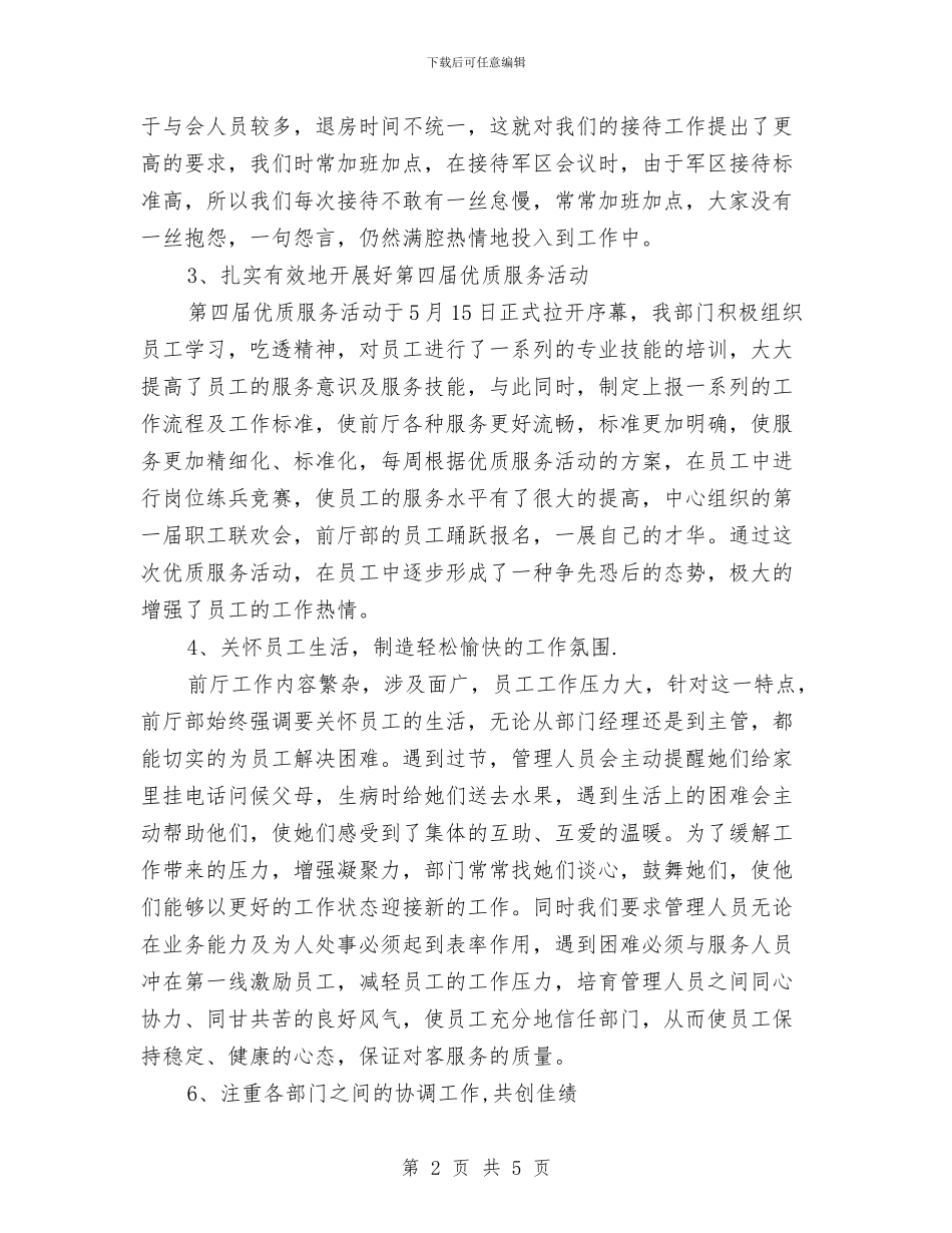 酒店前台年度工作计划与酒店前台年度工作计划范文汇编_第2页