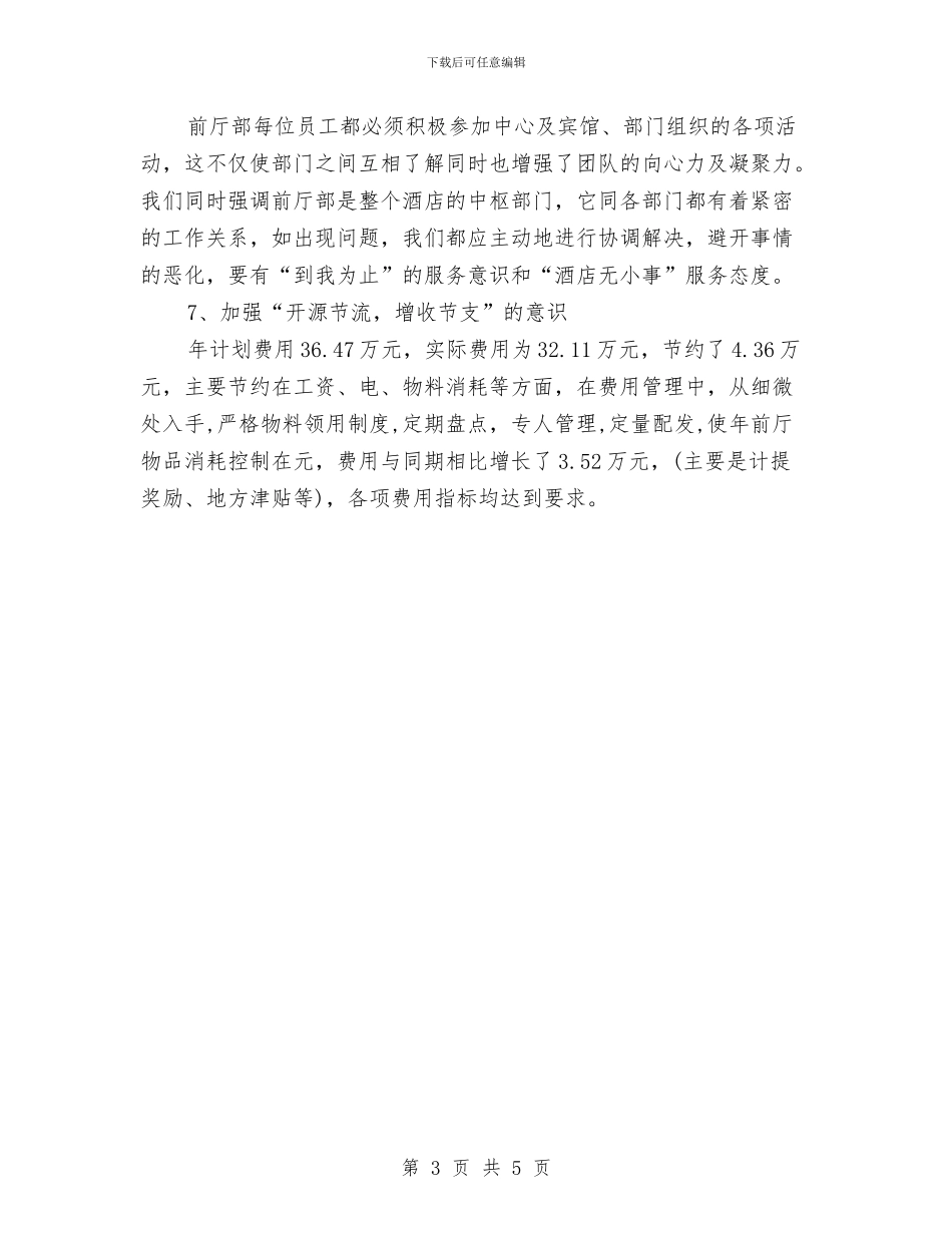 酒店前台年度工作计划与酒店前台年度工作计划范文汇编_第3页
