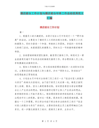 酒店前台工作计划与酒店前台年终工作总结优秀范文汇编