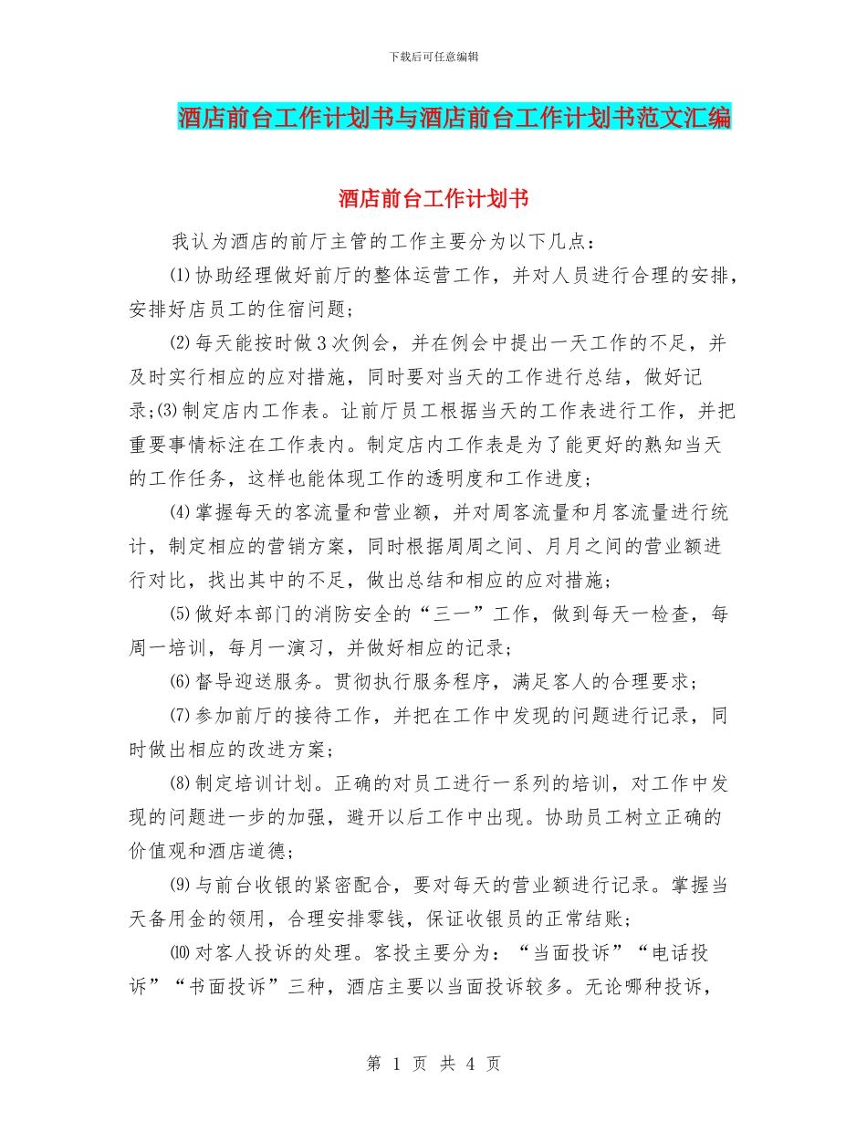 酒店前台工作计划书与酒店前台工作计划书范文汇编_第1页