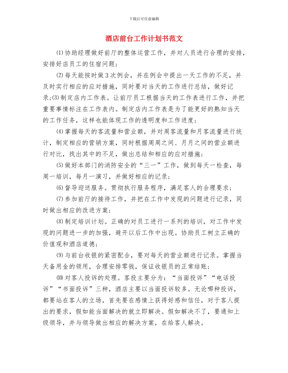 酒店前台工作计划书与酒店前台工作计划书范文汇编_第3页