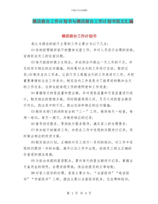 酒店前台工作计划书与酒店前台工作计划书范文汇编