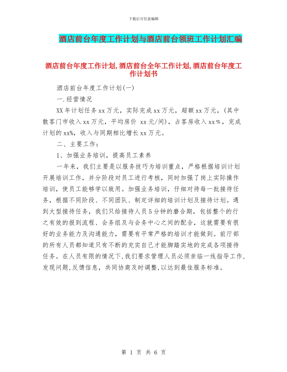 酒店前台年度工作计划与酒店前台领班工作计划汇编_第1页