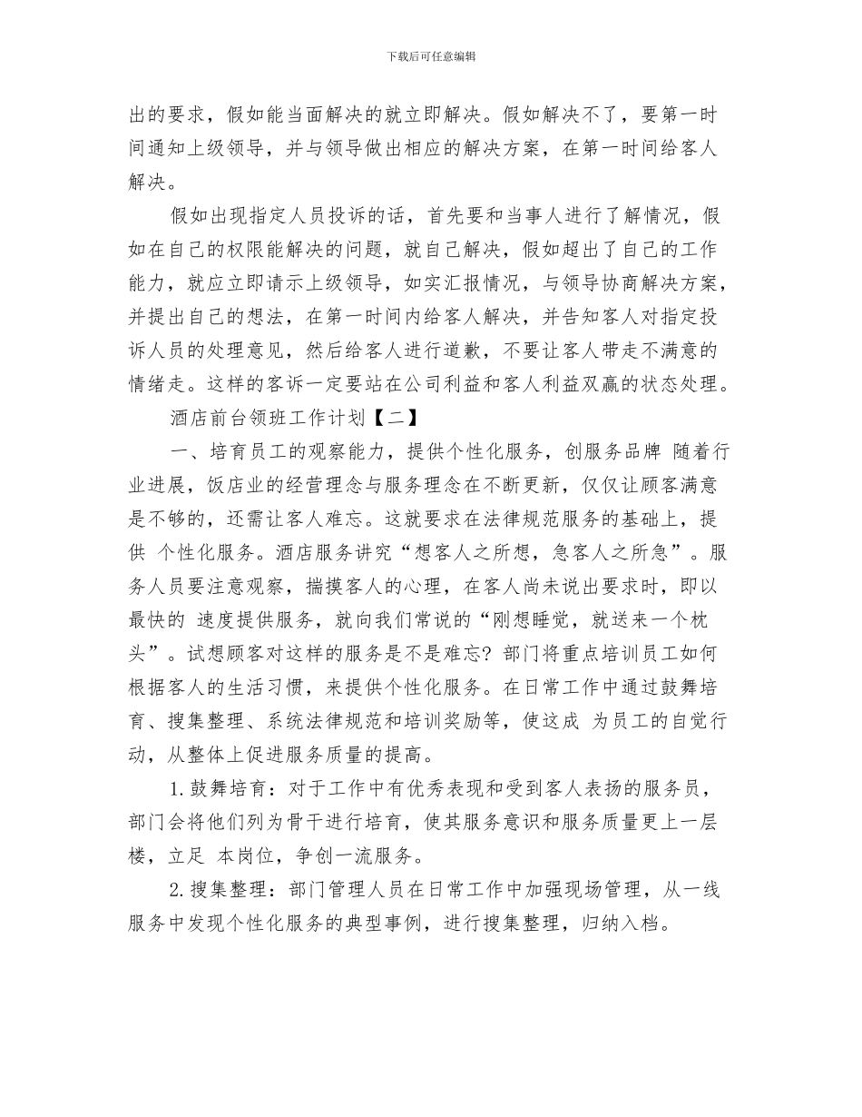 酒店前台年度工作计划与酒店前台领班工作计划汇编_第3页