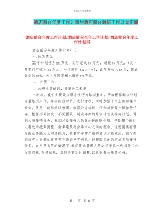 酒店前台年度工作计划与酒店前台领班工作计划汇编