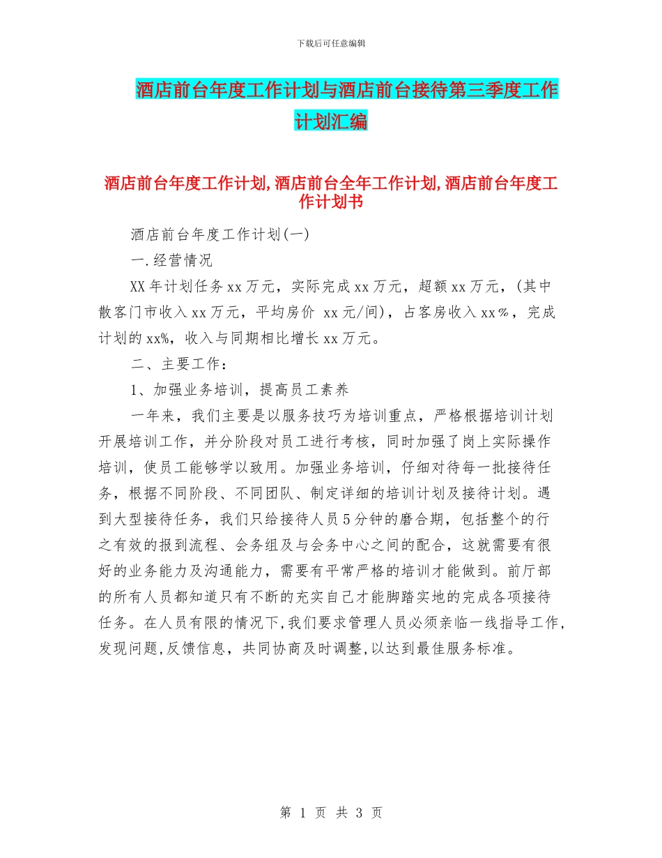 酒店前台年度工作计划与酒店前台接待第三季度工作计划汇编_第1页