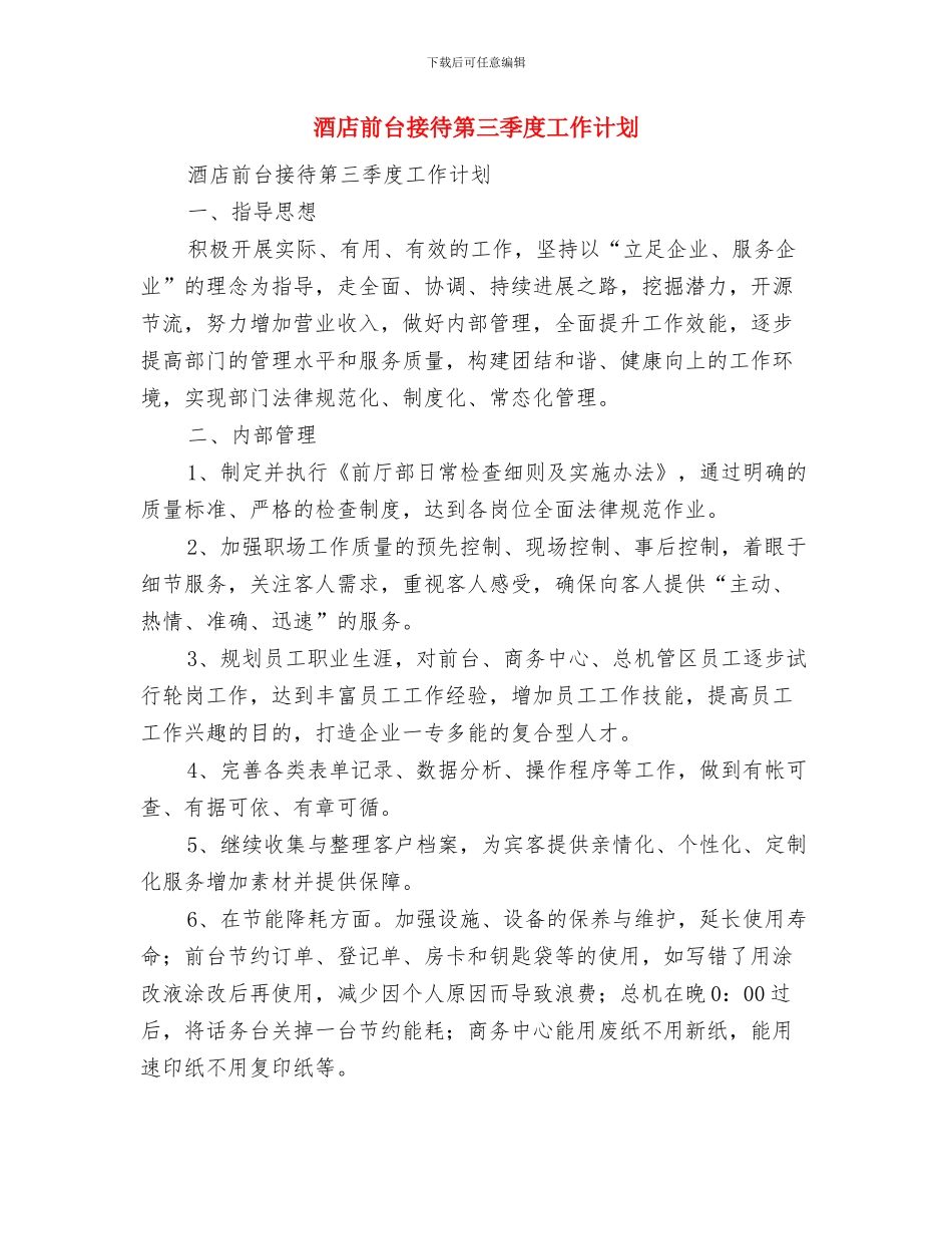 酒店前台年度工作计划与酒店前台接待第三季度工作计划汇编_第2页