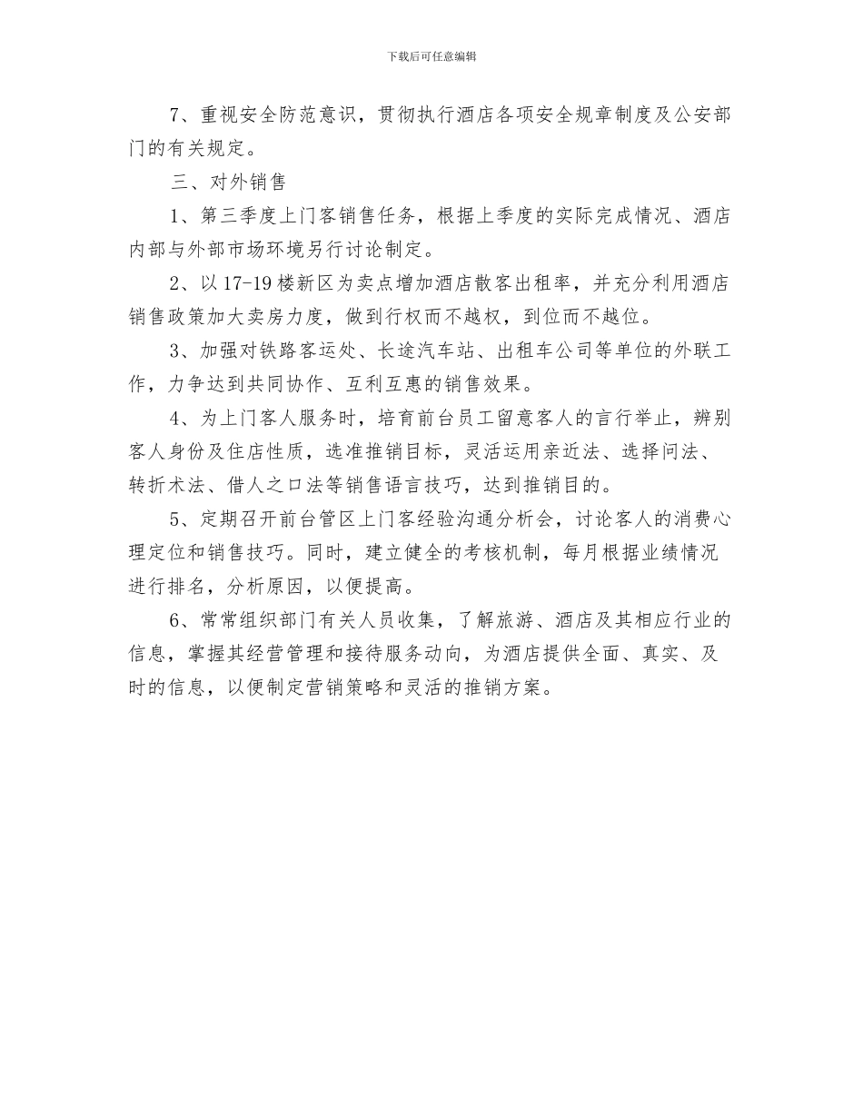 酒店前台年度工作计划与酒店前台接待第三季度工作计划汇编_第3页
