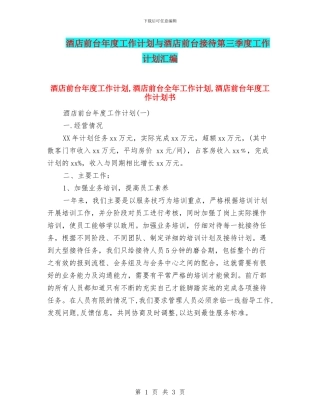 酒店前台年度工作计划与酒店前台接待第三季度工作计划汇编