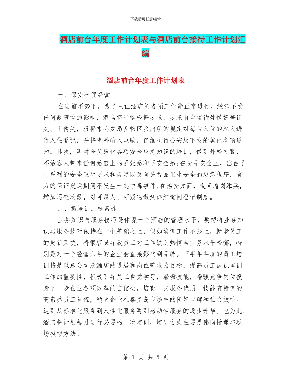 酒店前台年度工作计划表与酒店前台接待工作计划汇编_第1页