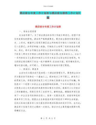 酒店前台年度工作计划表与酒店前台接待工作计划汇编