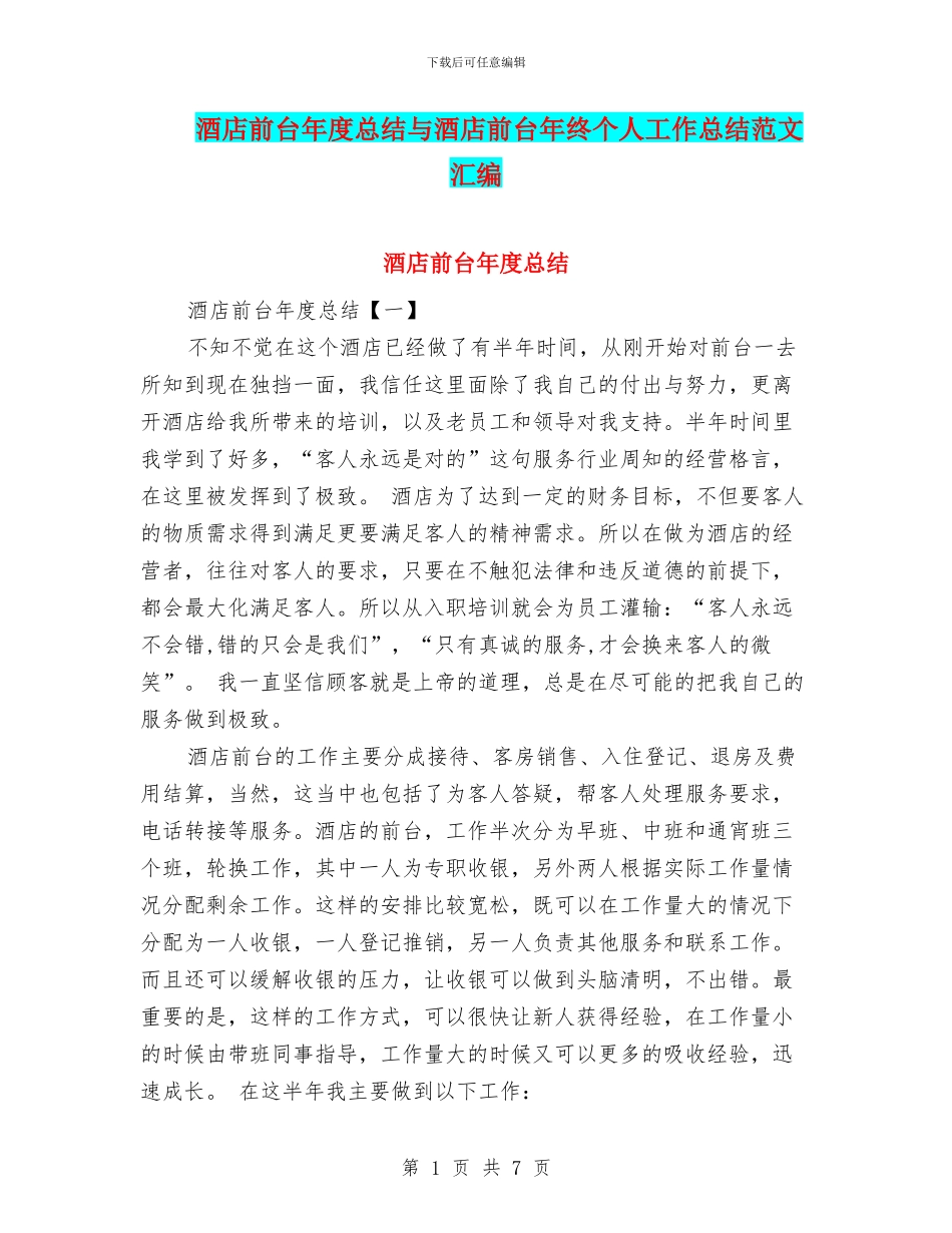 酒店前台年度总结与酒店前台年终个人工作总结范文汇编_第1页