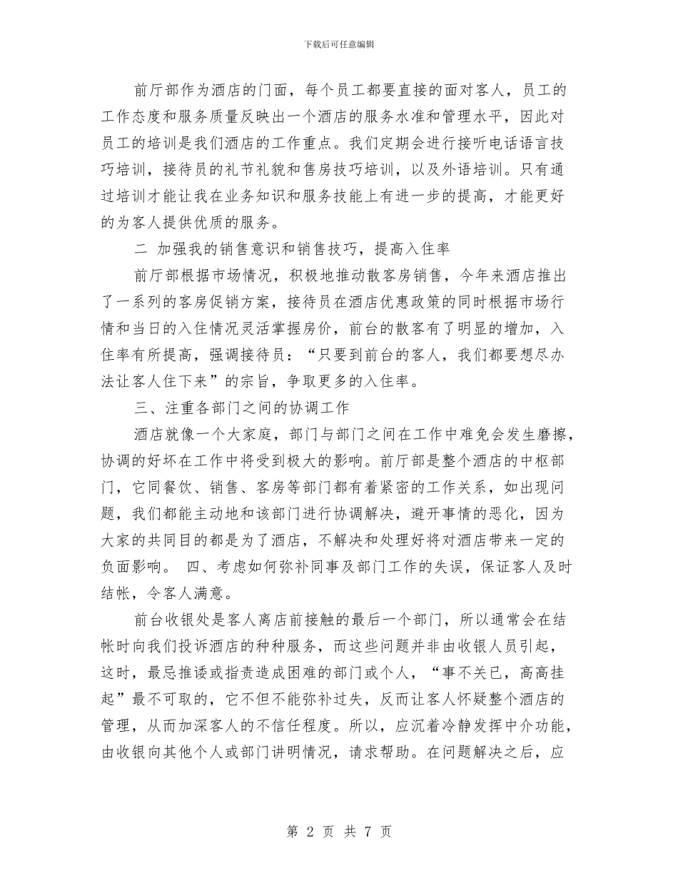 酒店前台年度总结与酒店前台年度总结模板汇编_第2页