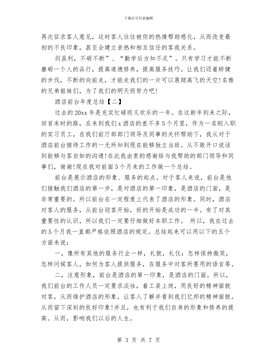 酒店前台年度总结与酒店前台年度总结模板汇编_第3页