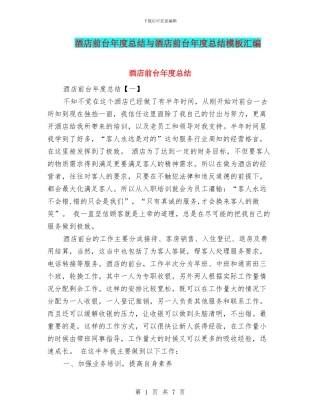 酒店前台年度总结与酒店前台年度总结模板汇编