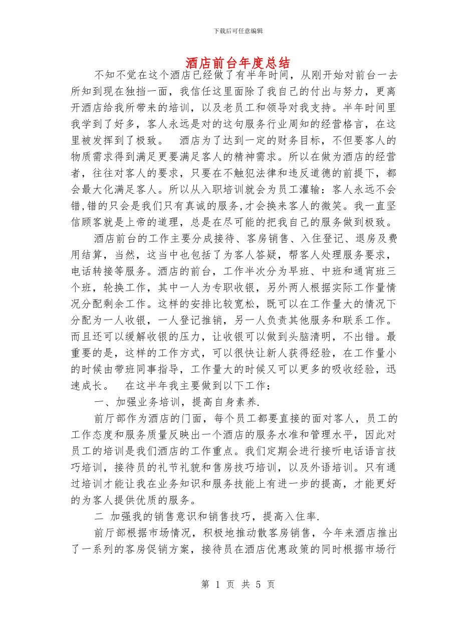 酒店前台年度总结_第1页
