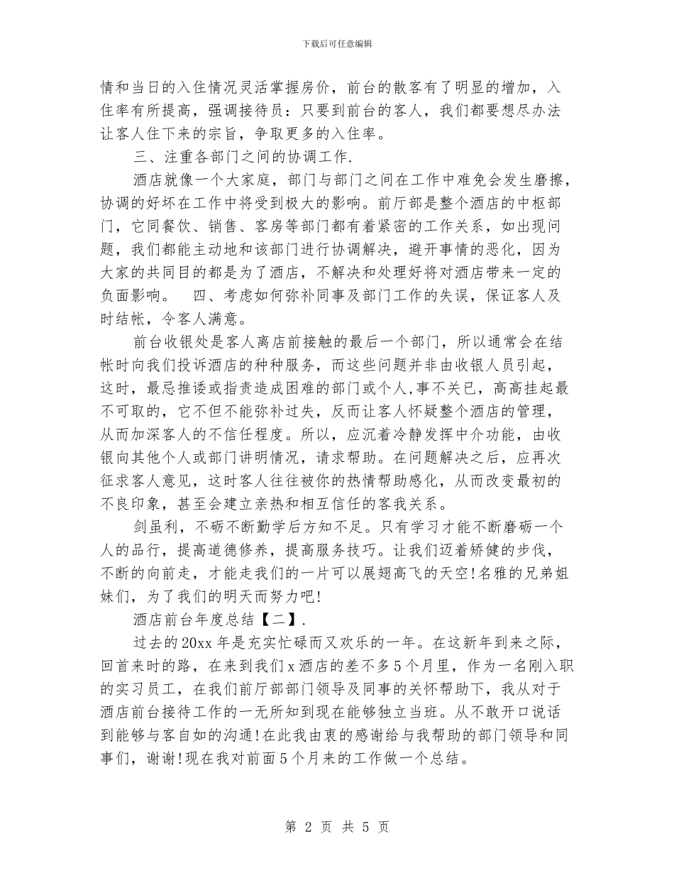 酒店前台年度总结_第2页