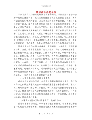 酒店前台年度总结