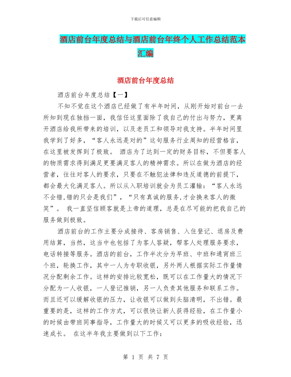 酒店前台年度总结与酒店前台年终个人工作总结范本汇编_第1页