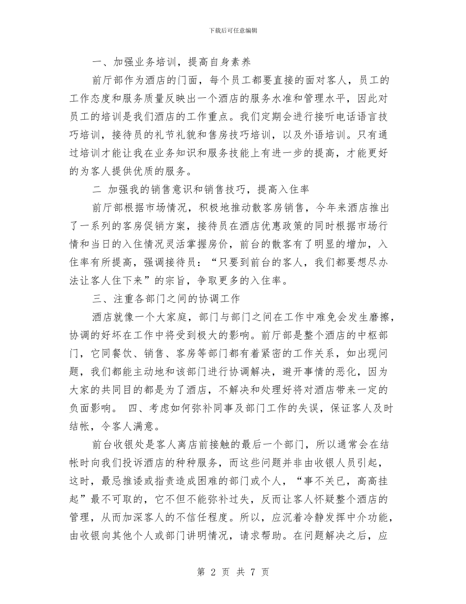 酒店前台年度总结与酒店前台年终个人工作总结范本汇编_第2页