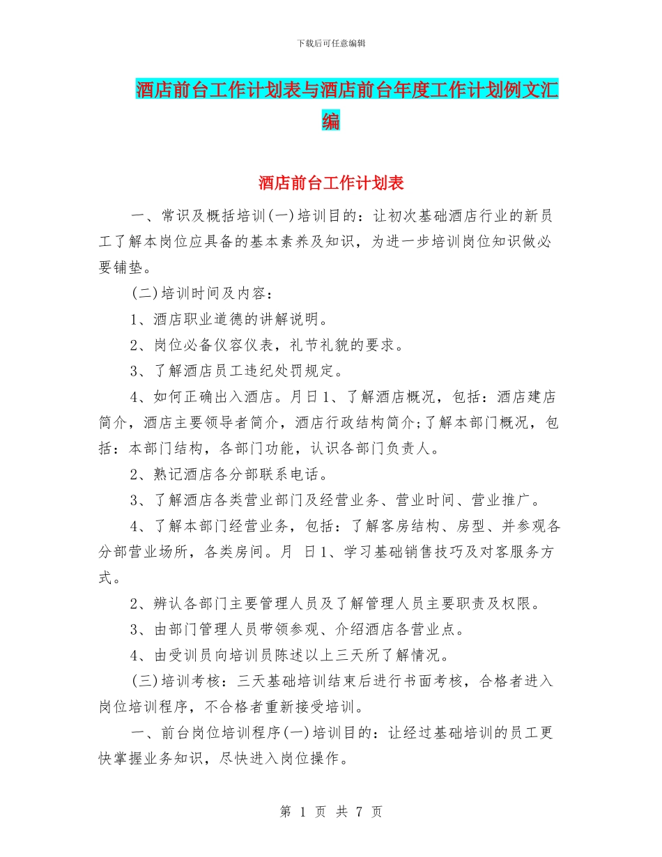 酒店前台工作计划表与酒店前台年度工作计划例文汇编_第1页