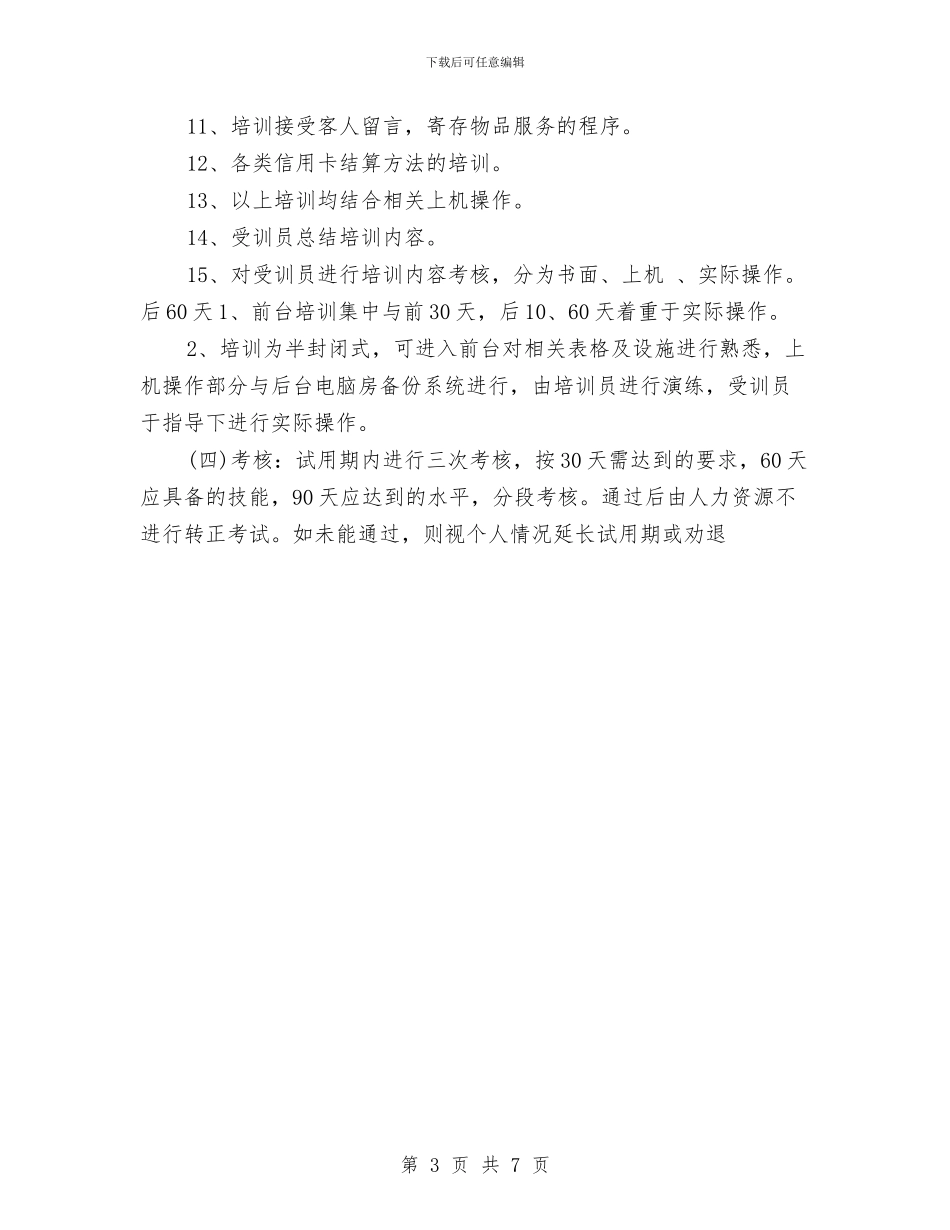 酒店前台工作计划表与酒店前台年度工作计划例文汇编_第3页