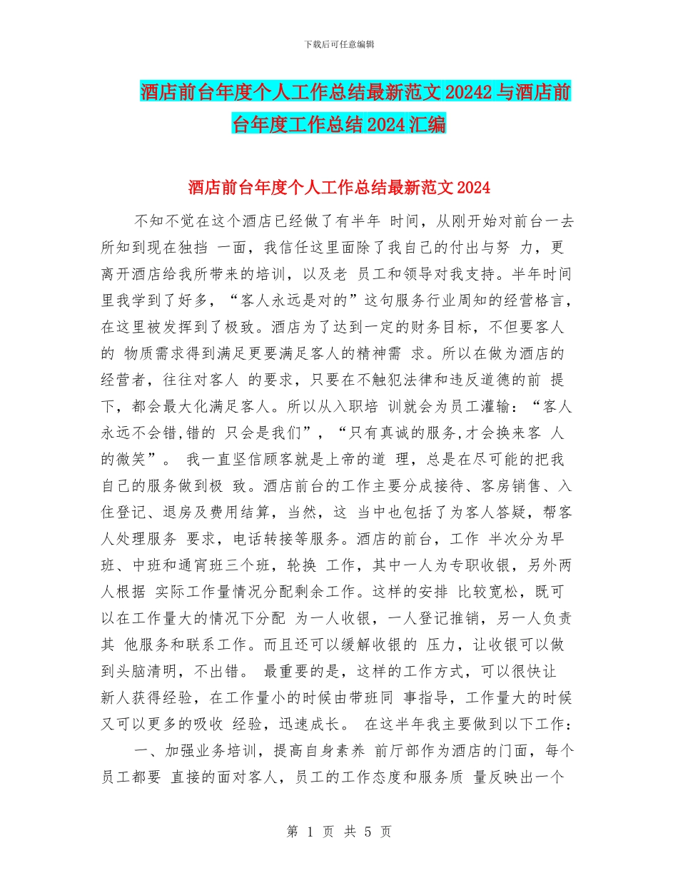 酒店前台年度个人工作总结最新范文20242与酒店前台年度工作总结2024汇编_第1页