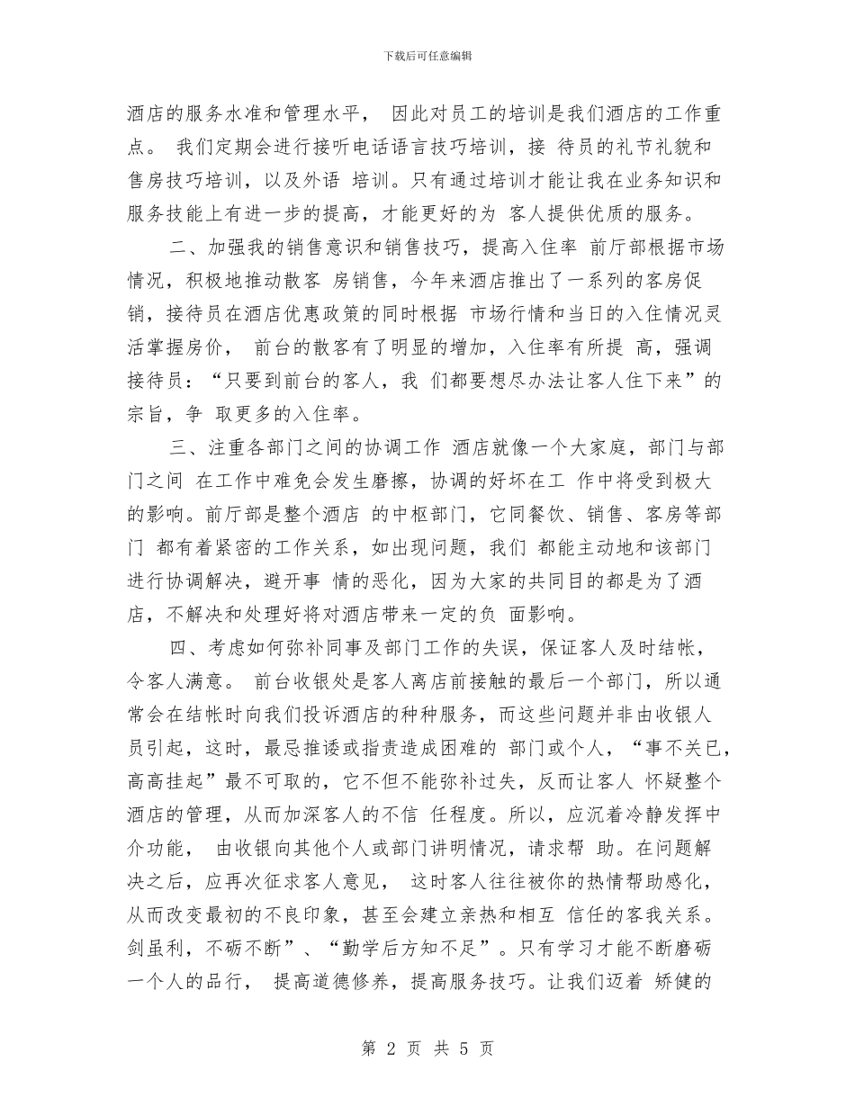 酒店前台年度个人工作总结最新范文20242与酒店前台年度工作总结2024汇编_第2页