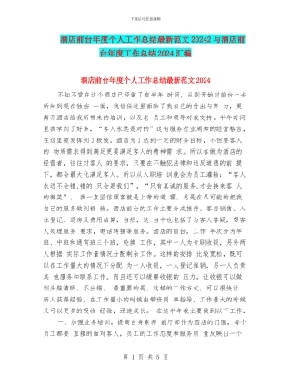 酒店前台年度个人工作总结最新范文20242与酒店前台年度工作总结2024汇编