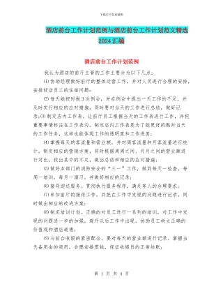 酒店前台工作计划范例与酒店前台工作计划范文精选2024汇编