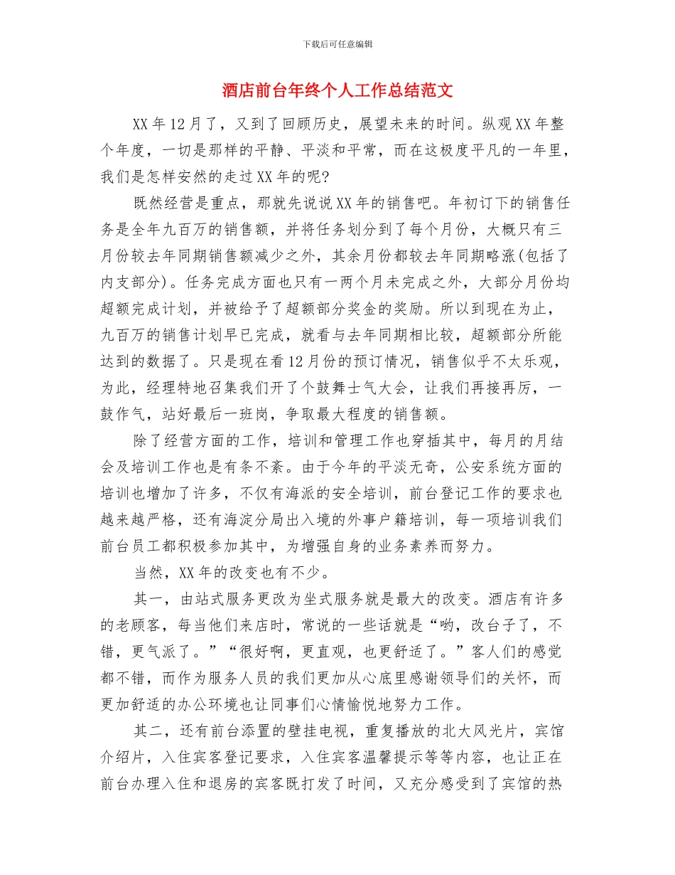 酒店前台年度总结模板与酒店前台年终个人工作总结范文汇编_第3页