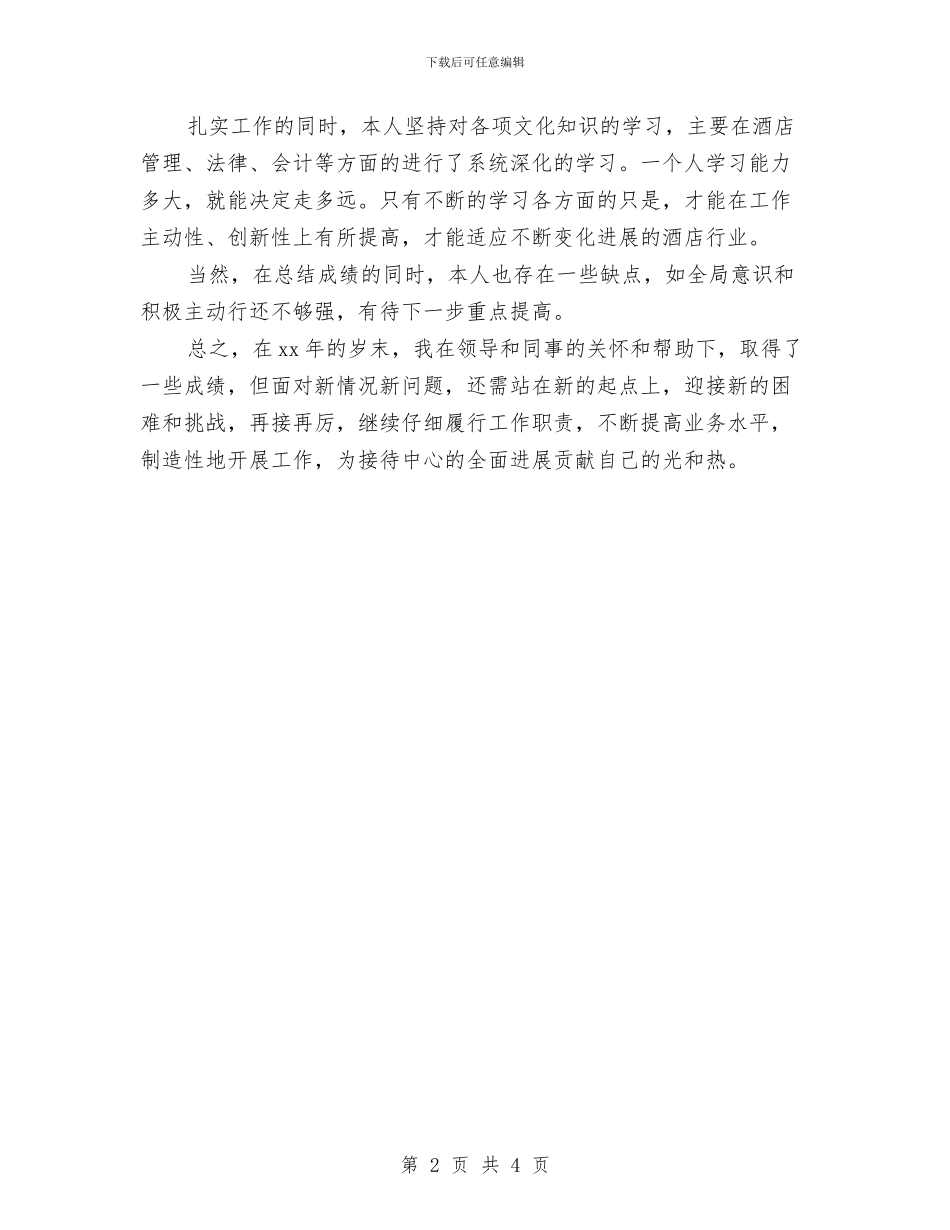 酒店前台年度总结模板与酒店前台年终个人工作总结范本汇编_第2页