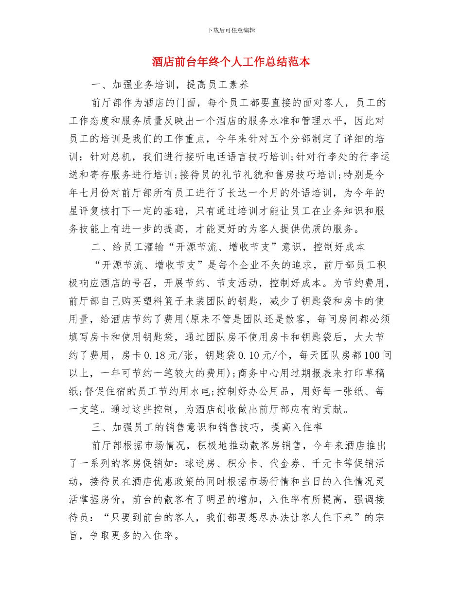 酒店前台年度总结模板与酒店前台年终个人工作总结范本汇编_第3页