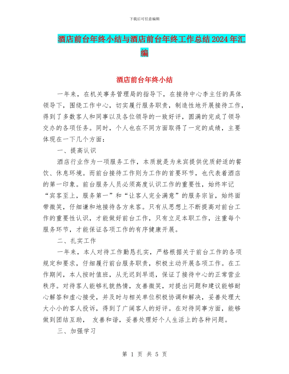 酒店前台年终小结与酒店前台年终工作总结2024年汇编_第1页