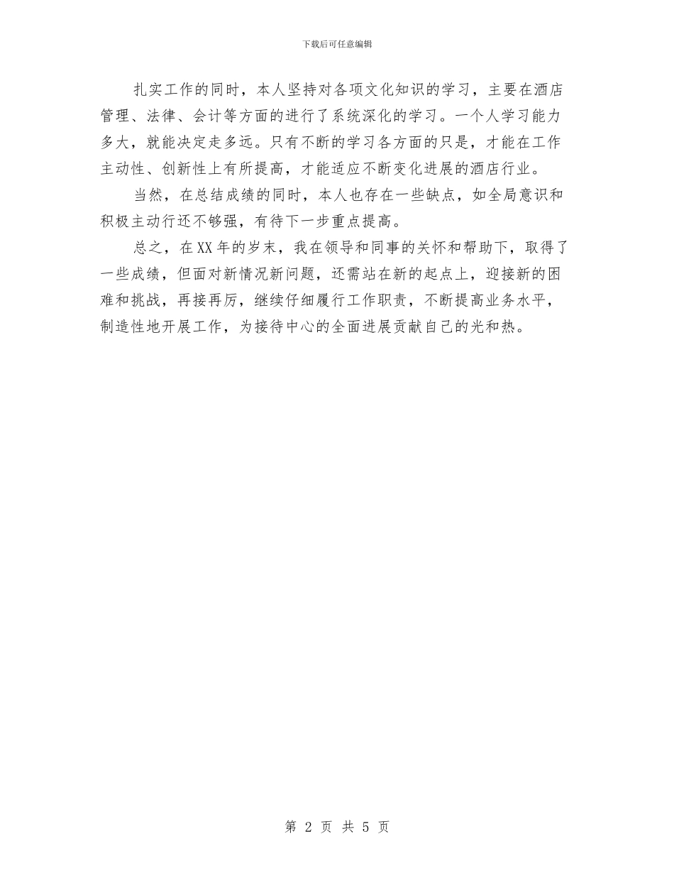 酒店前台年终小结与酒店前台年终工作总结2024年汇编_第2页