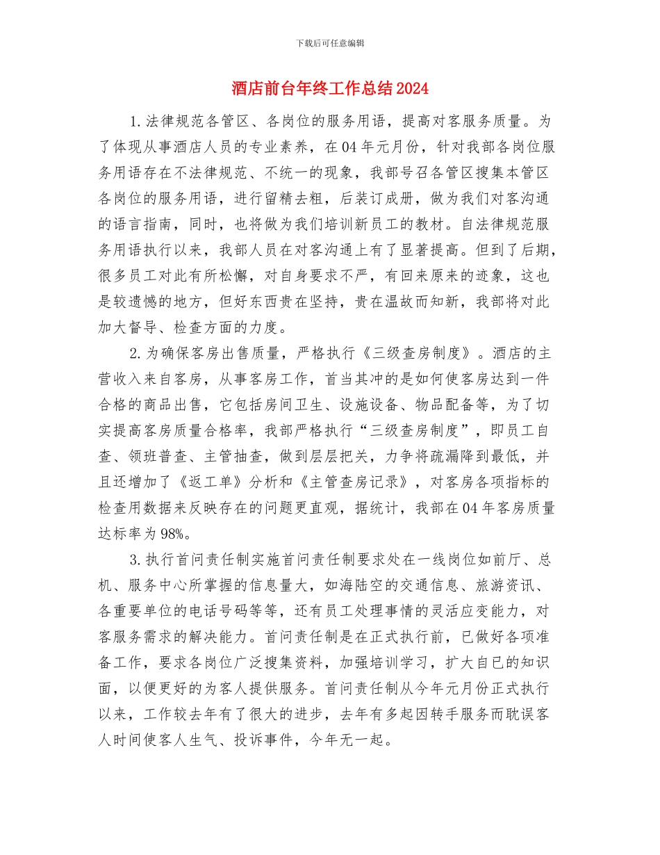 酒店前台年终小结与酒店前台年终工作总结2024年汇编_第3页