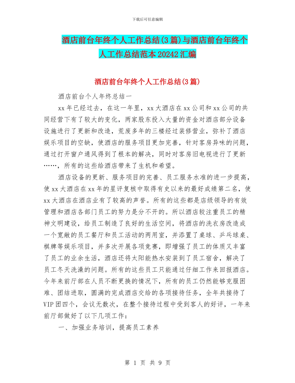 酒店前台年终个人工作总结与酒店前台年终个人工作总结范本20242汇编_第1页
