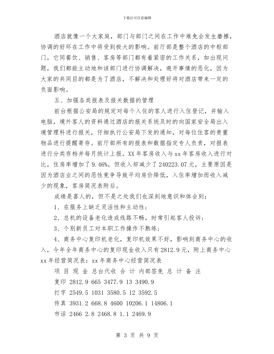 酒店前台年终个人工作总结与酒店前台年终个人工作总结范本20242汇编_第3页