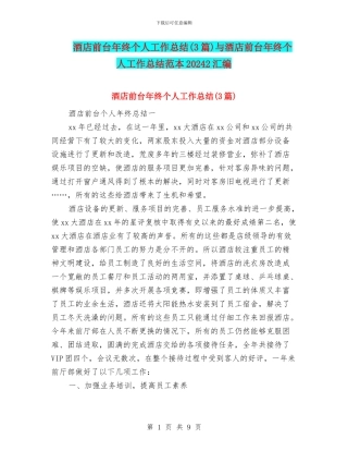 酒店前台年终个人工作总结与酒店前台年终个人工作总结范本20242汇编