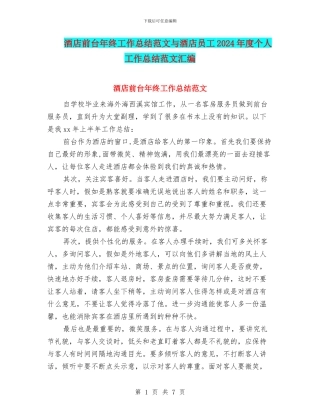 酒店前台年终工作总结范文与酒店员工2024年度个人工作总结范文汇编