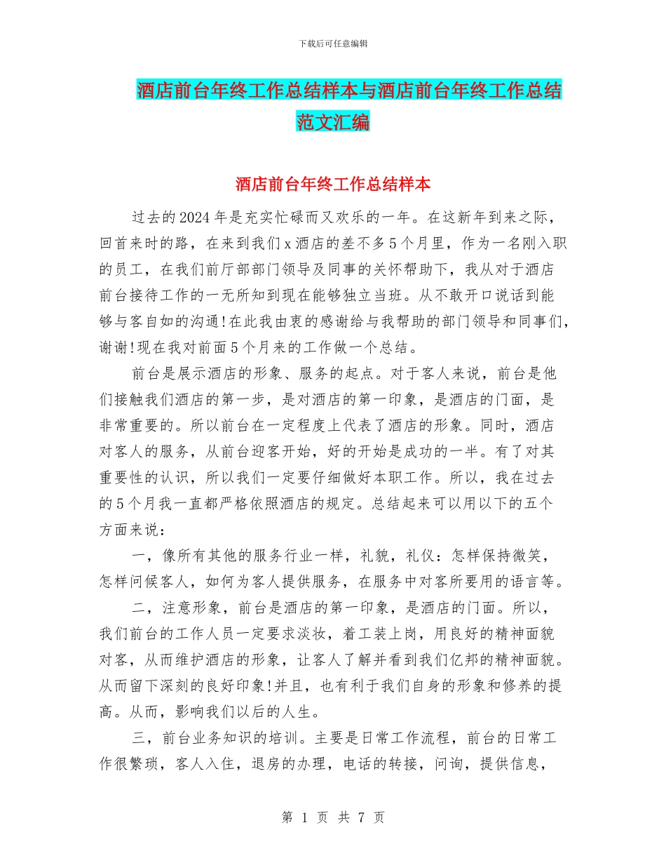 酒店前台年终工作总结样本与酒店前台年终工作总结范文汇编_第1页