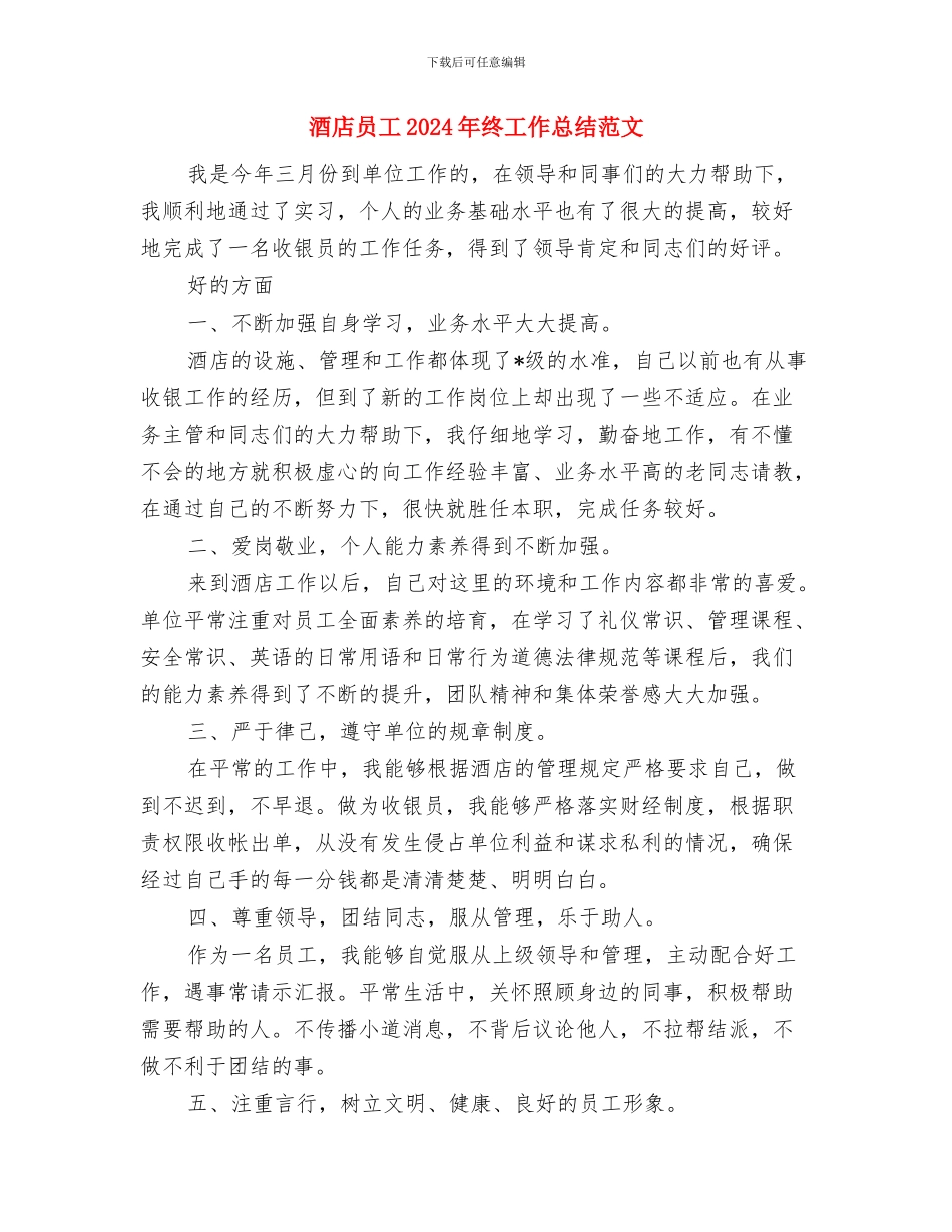 酒店前台年终工作总结范文与酒店员工2024年终工作总结范文汇编_第3页