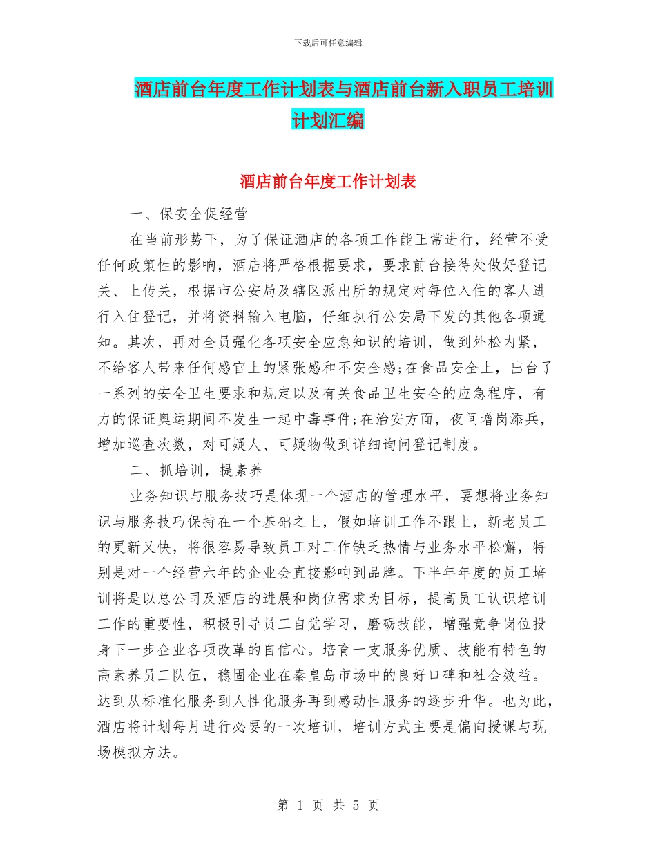 酒店前台年度工作计划表与酒店前台新入职员工培训计划汇编_第1页