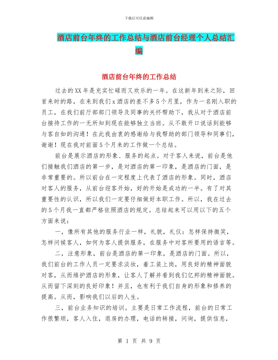 酒店前台年终的工作总结与酒店前台经理个人总结汇编_第1页