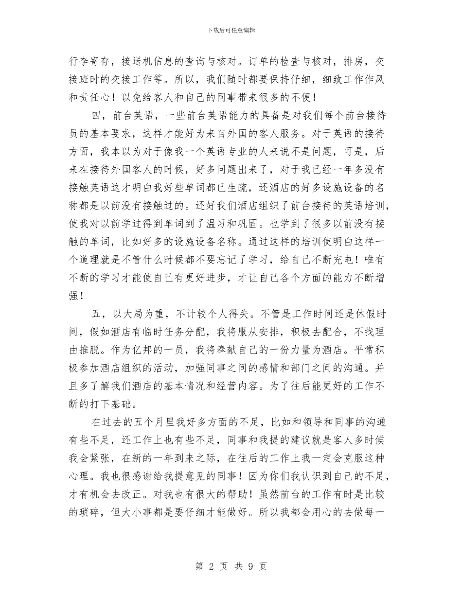 酒店前台年终的工作总结与酒店前台经理个人总结汇编_第2页