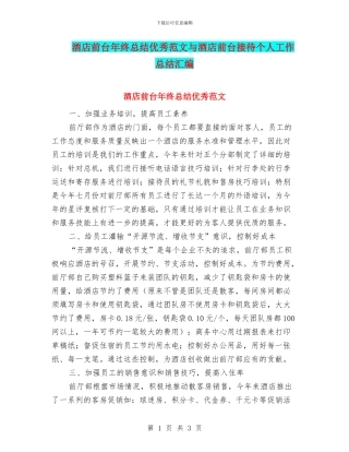 酒店前台年终总结优秀范文与酒店前台接待个人工作总结汇编