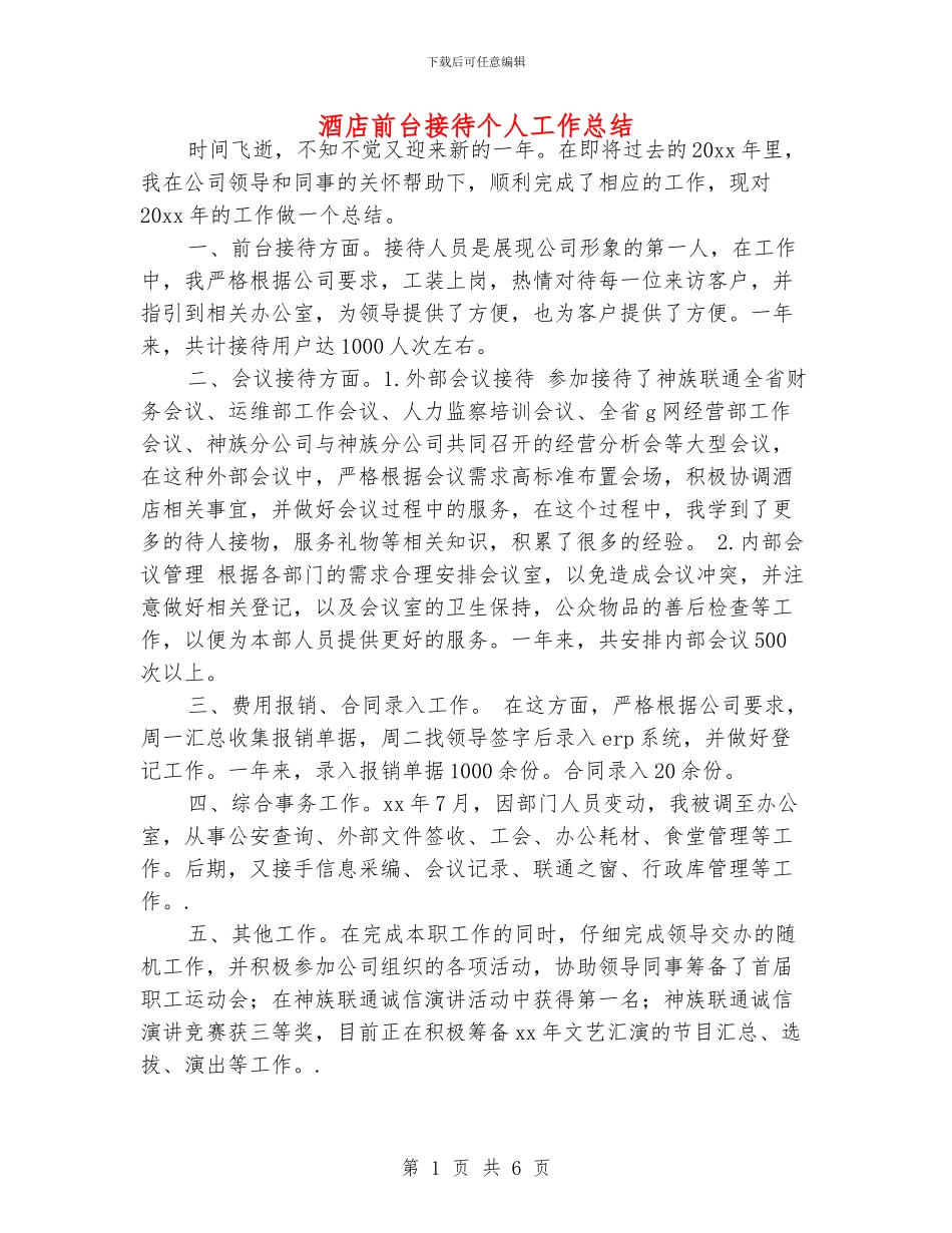 酒店前台接待个人工作总结_第1页